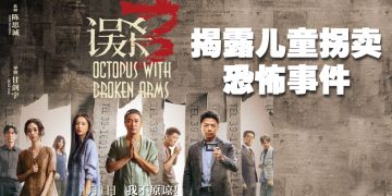 犯罪惊悚巨制《误杀3》揭露“萝莉岛”惊天黑幕