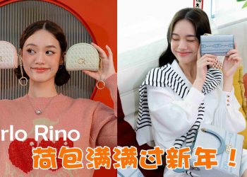 【乙巳蛇年】Carlo Rino 魅力时尚庆祝农历新年