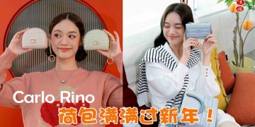 【乙巳蛇年】Carlo Rino 魅力时尚庆祝农历新年