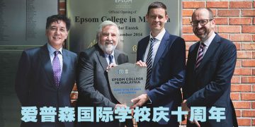 马来西亚爱普森国际学校创校十周年  卓越学术成绩堪称英式寄宿教育标杆