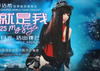 锺洁希《我就是我》2025世界巡回演唱会 云顶首站527震撼登场！