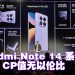 Redmi Note 14 系列 专业级摄影与全明星级耐用性