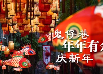 【乙巳蛇年】鬼仔巷“年年有余”新年装置  传承分享与善心精神