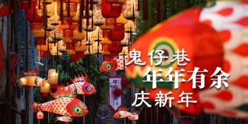 【乙巳蛇年】鬼仔巷“年年有余”新年装置  传承分享与善心精神