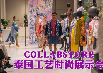 COLLABSTORE 泰国工艺时尚