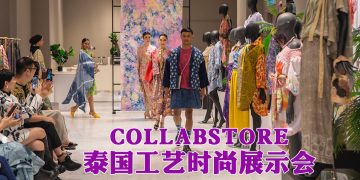 COLLABSTORE 泰国工艺时尚