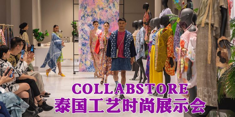 COLLABSTORE 泰国工艺时尚