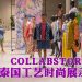 COLLABSTORE 泰国工艺时尚