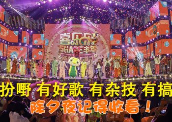 Astro新春跨年派对 | 欧阳震华惊喜现身  李国煌卢卡斯台上“互呛”