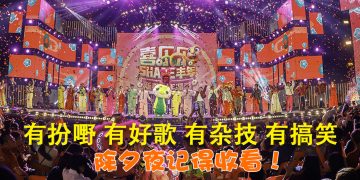 Astro新春跨年派对 | 欧阳震华惊喜现身  李国煌卢卡斯台上“互呛”