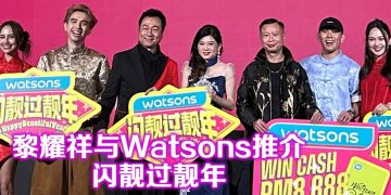 Watsons 推介闪靓过靓年  黎耀祥高歌锦上添花