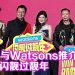 Watsons 推介闪靓过靓年  黎耀祥高歌锦上添花