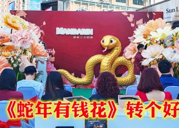 【乙巳蛇年】MANDARIN《蛇年有钱花》活动武吉免登展开！罗一鸣大师推介“居家三大财库”