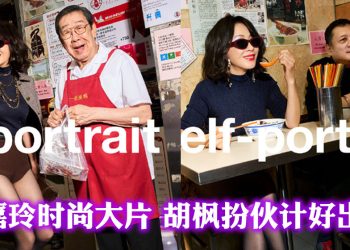 【乙巳蛇年】Self-Potrait 新春广告  由刘嘉玲携胡枫、张树平展现浓郁港味