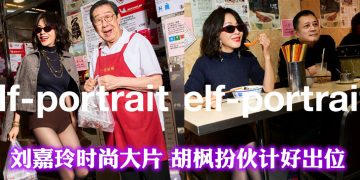 【乙巳蛇年】Self-Potrait 新春广告  由刘嘉玲携胡枫、张树平展现浓郁港味