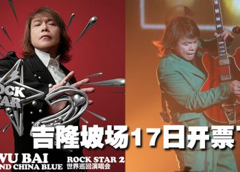 伍佰 35 周年再踏上大马舞台  712 首攻 Axiata Arena 带来全新摇滚派对