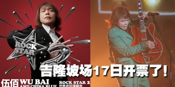 伍佰 35 周年再踏上大马舞台  712 首攻 Axiata Arena 带来全新摇滚派对
