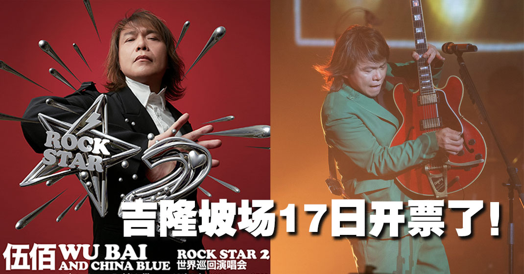 伍佰 35 周年再踏上大马舞台 712 首攻 Axiata Arena 带来全新摇滚派对
