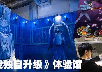 体验馆高度还原《我独自升级》场景  吸引动漫迷纷纷朝圣