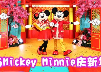 【乙巳蛇年】到吉加里尔柏威年广场与迪士尼欢庆新年