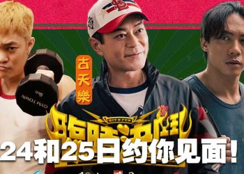 《临时决斗》古天乐 张文杰 胡子彤 1月24及25 吉隆坡造势