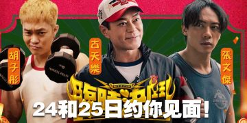 《临时决斗》古天乐 张文杰 胡子彤 1月24及25 吉隆坡造势