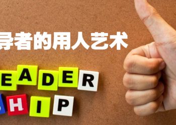 【职场万花筒】领导人特质