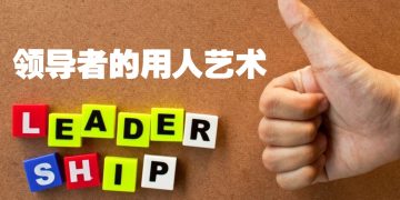 【职场万花筒】领导人特质