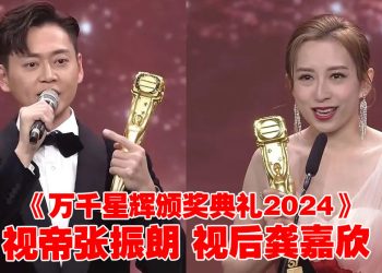 万千星辉颁奖典礼 2024 | 大赢家张振朗夺双料视帝  龚嘉欣黑马登上视后