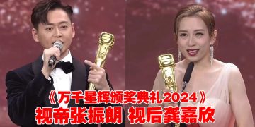 万千星辉颁奖典礼 2024 | 大赢家张振朗夺双料视帝  龚嘉欣黑马登上视后