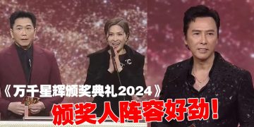 万千星辉颁奖典礼嘉宾最强   甄子丹：TVB生产很多巨星    最佳萤幕cp邵美琪温兆伦合体