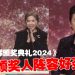 万千星辉颁奖典礼嘉宾最强   甄子丹：TVB生产很多巨星    最佳萤幕cp邵美琪温兆伦合体