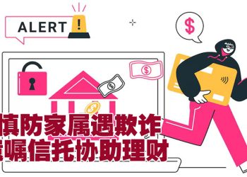 【未来幸福蓝图】遗嘱信托设定资产分配  避免家属陷入诈骗