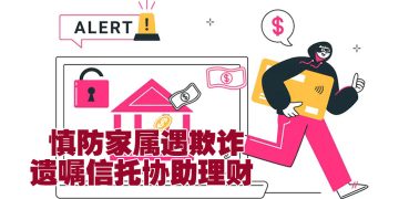 【未来幸福蓝图】遗嘱信托设定资产分配  避免家属陷入诈骗