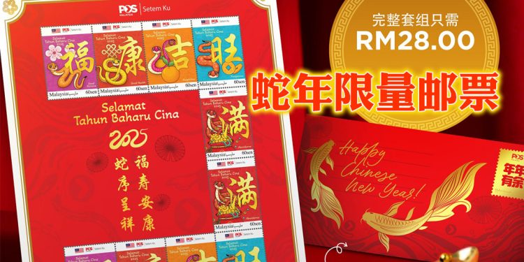 【乙巳蛇年】大马邮政贺新春  推出限量版“Setem Ku”系列