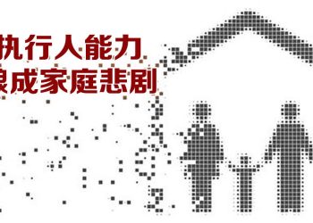 当遗产化为悲惨：选择错误执行人的代价