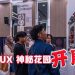 DELUX“神秘花园” 美术与智能家居展