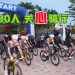 2025关“心”骑行 1500人挑战高难度