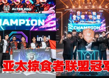 Alter Ego 和 Myth Avenue Gaming 征服2025 年亚太掠食者联盟