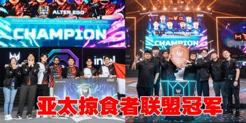 Alter Ego 和 Myth Avenue Gaming 征服2025 年亚太掠食者联盟