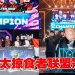 Alter Ego 和 Myth Avenue Gaming 征服2025 年亚太掠食者联盟