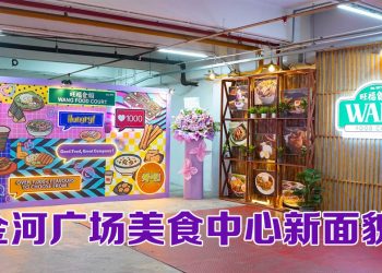 金河广场经典美食中心进化“旺福食阁”