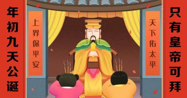 乙巳蛇年 | 天公诞如“过小年” 祭拜前先斋戒沐浴