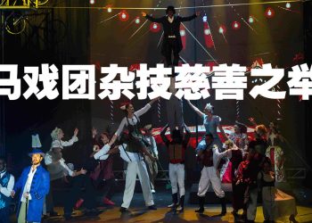 英国杂技马戏团首次登场槟城