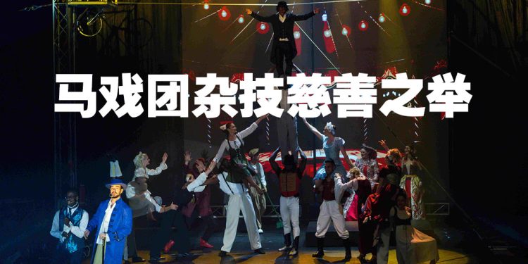英国杂技马戏团首次登场槟城