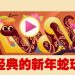 Google 怀旧游戏迎蛇年 盘点农历新年热搜趋势