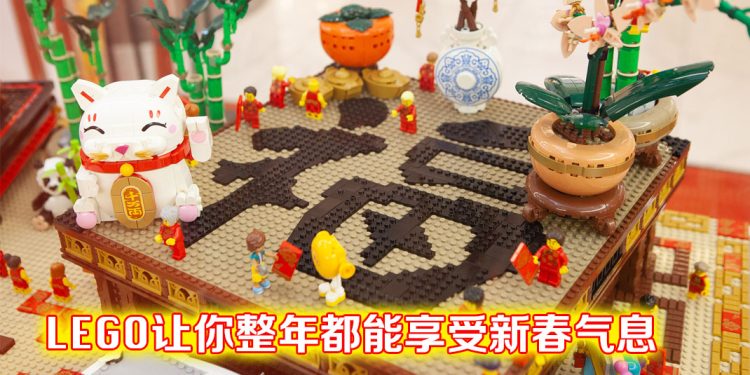 【乙巳蛇年】乐高带来趣味传统节日  让家居全年充满欢庆好运势