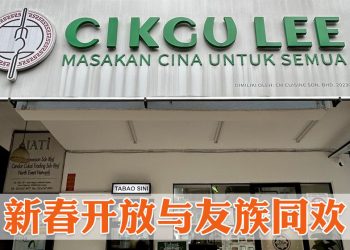 Cikgu Lee 餐厅首场新春开放日