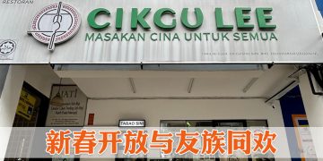 Cikgu Lee 餐厅首场新春开放日