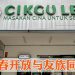 Cikgu Lee 餐厅首场新春开放日